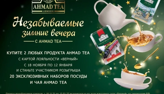 Акция Ahmad Tea и Верный: «Незабываемые зимнее вечера с Ahmad Tea»