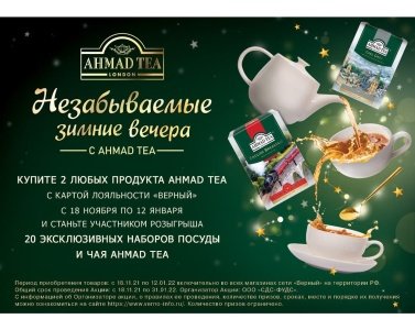 Акция Ahmad Tea и Верный: «Незабываемые зимнее вечера с Ahmad Tea»